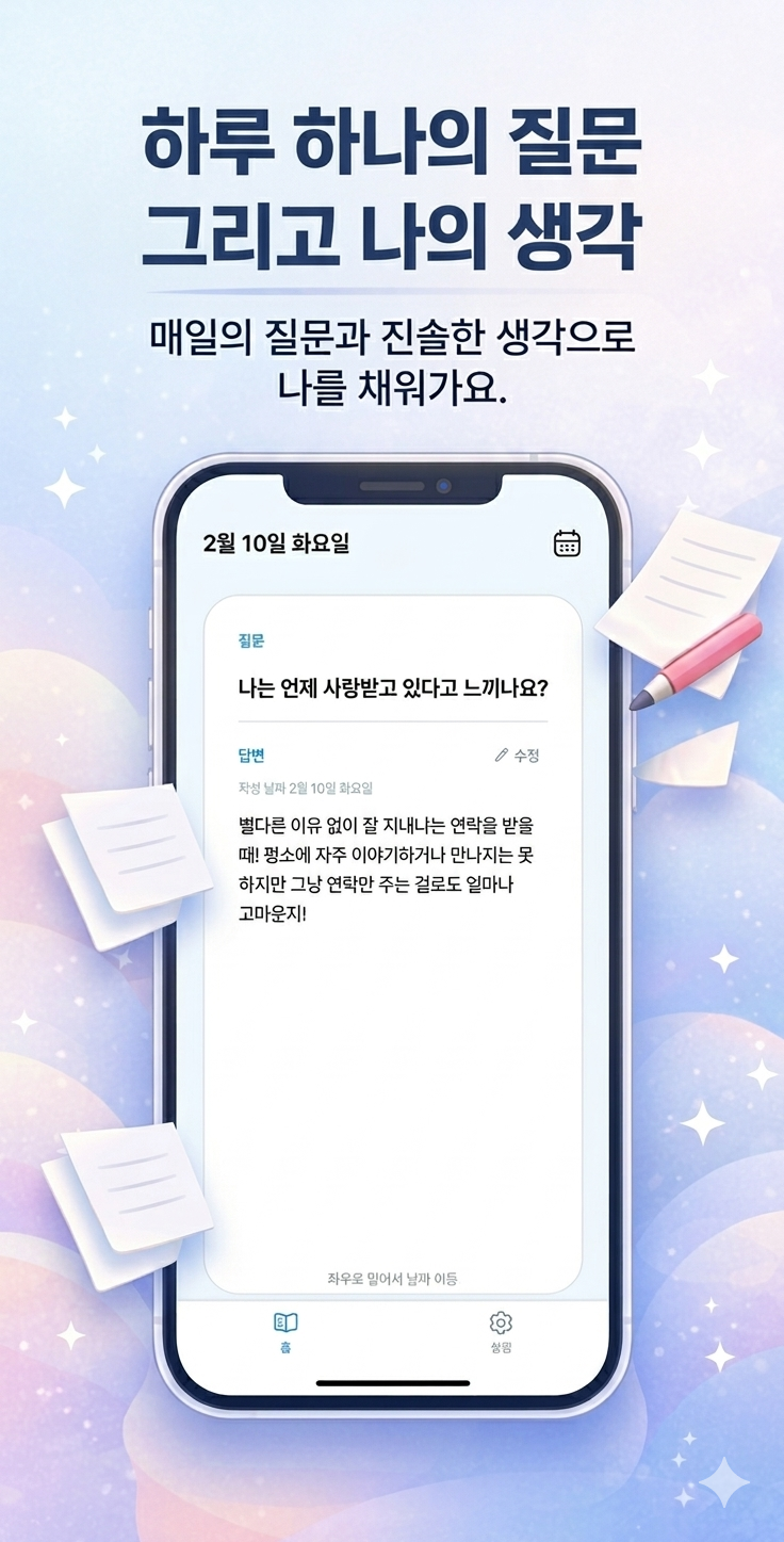 하루 하나의 질문 그리고 나의 생각