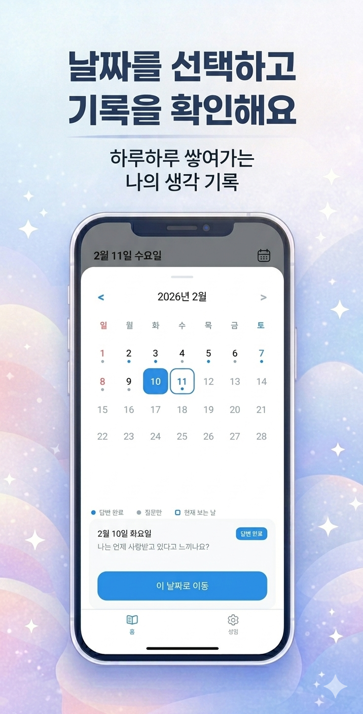 날짜를 선택하고 기록을 확인해요
