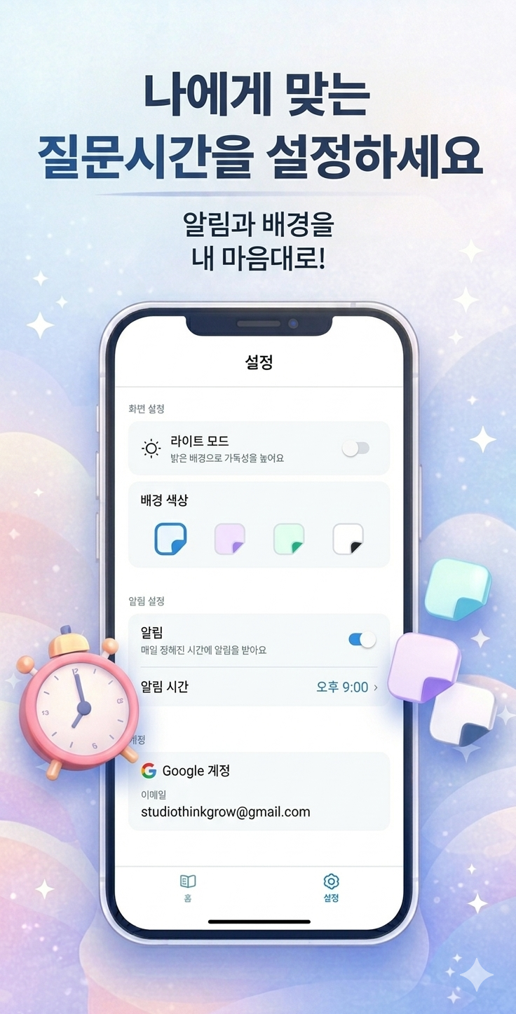 나에게 맞는 질문시간을 설정하세요